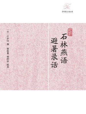 cover image of 石林燕语·避暑录话
